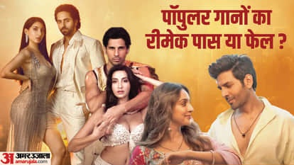 गानों का रीमेक पास या फेल?