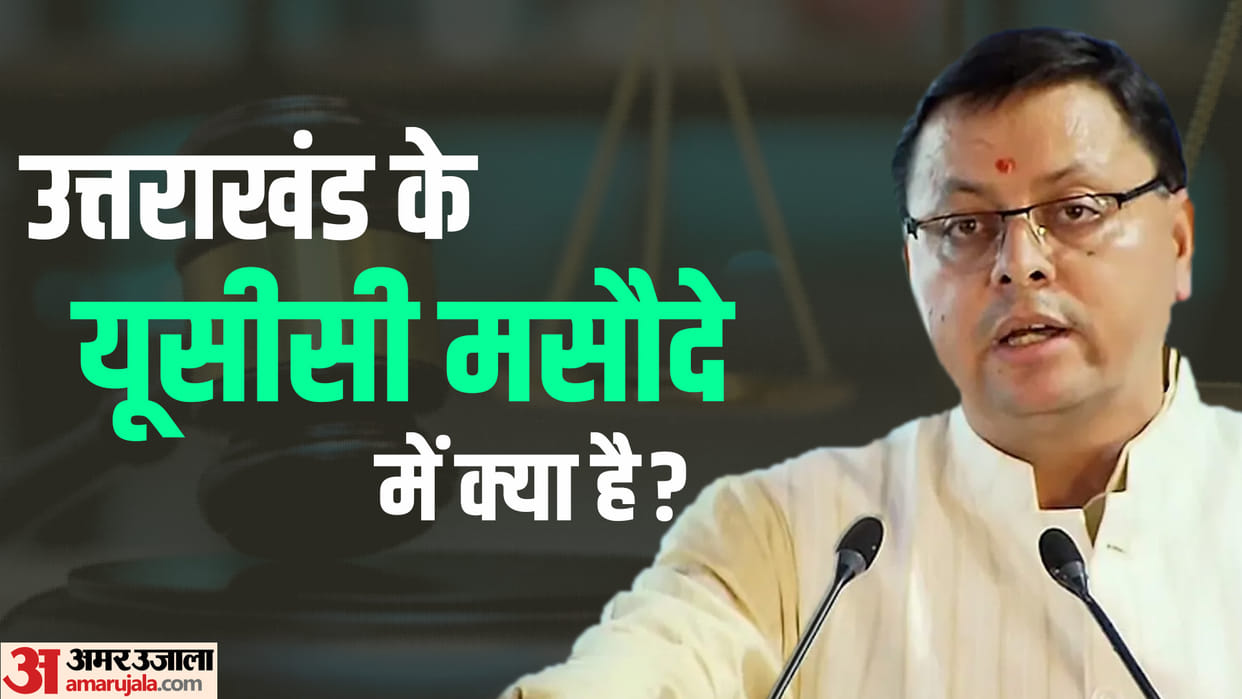 Uttarakhand Uniform Civil Code Draft is ready know its provisions and implementation timing