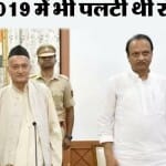अजित पवार ने 2019 में भी दिया था एनसीपी को झटका।