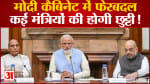 Modi Cabinet Reshuffle:मंत्रिमंडल में फेरबदल की नई सूची कभी भी जारी हो सकती है कई मंत्री हटेंगे