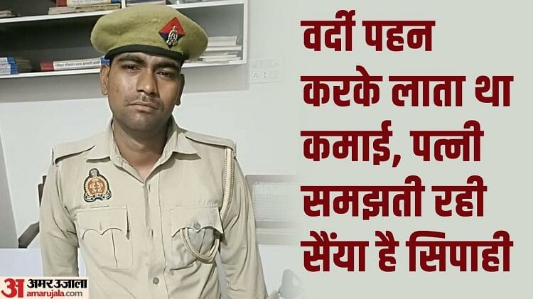 बरेली में फर्जी पुलिसवाला गिरफ्तार: रात में ड्यूटी की बात कहकर निकलता था घर से, पोल खुली तो पत्नी रह गई दंग