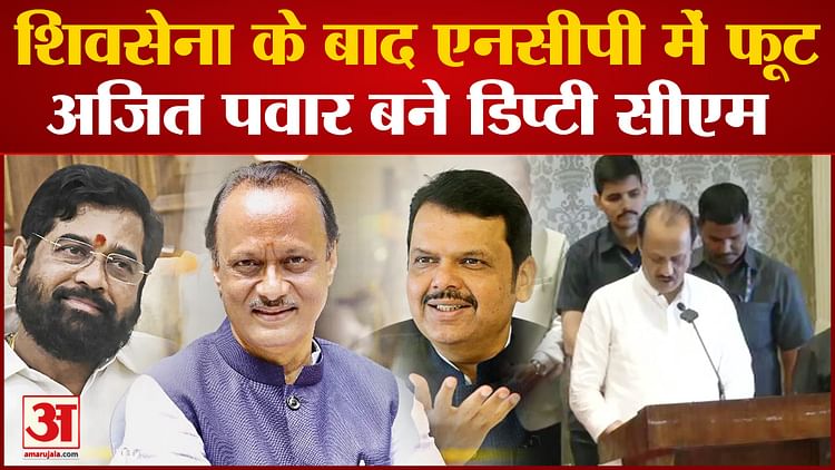 Maharashtra Political Crisis Split In Ncp Ajit Pawar Becomes Deputy Cm Of Maharashtra Amar 4004