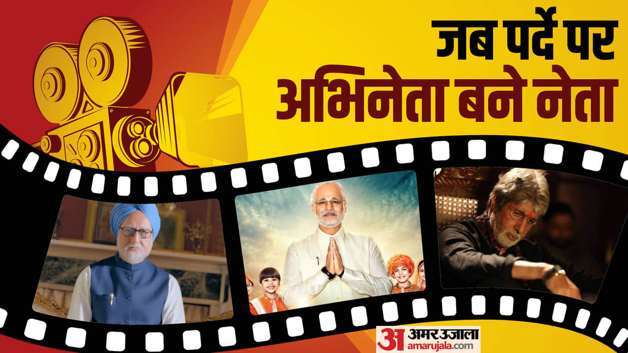 These Films are Based on Indian Politicians Sarkar Aandhi Emergency The Accidental Prime Minister