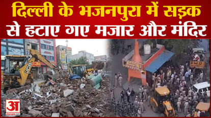 Mazar and temple removed from the road in Delhi's Bhajanpura