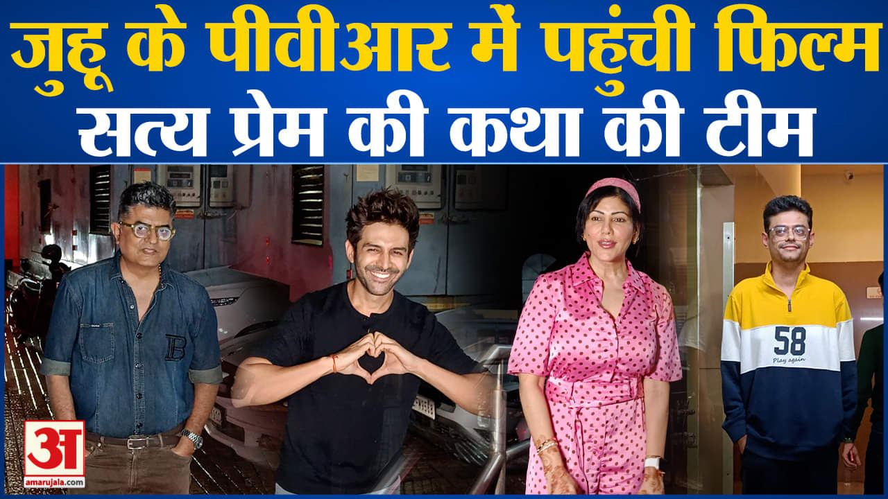 जुहू के पीवीआर में पहुंची फिल्म सत्य प्रेम की कथा की टीम अभिनेता कार्तिक आर्यन भी दिखे साथ