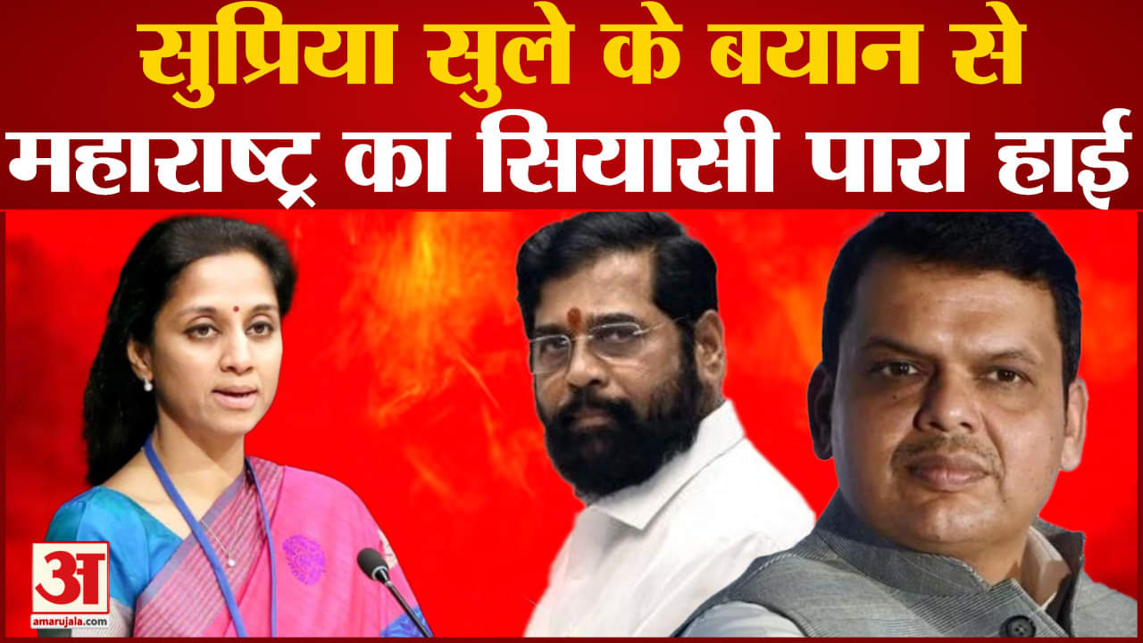 Maharashtra politics:सुप्रिया सुले के बयान से महाराष्ट्र का सियासी पारा हाई Pawar पर कही बड़ी बात