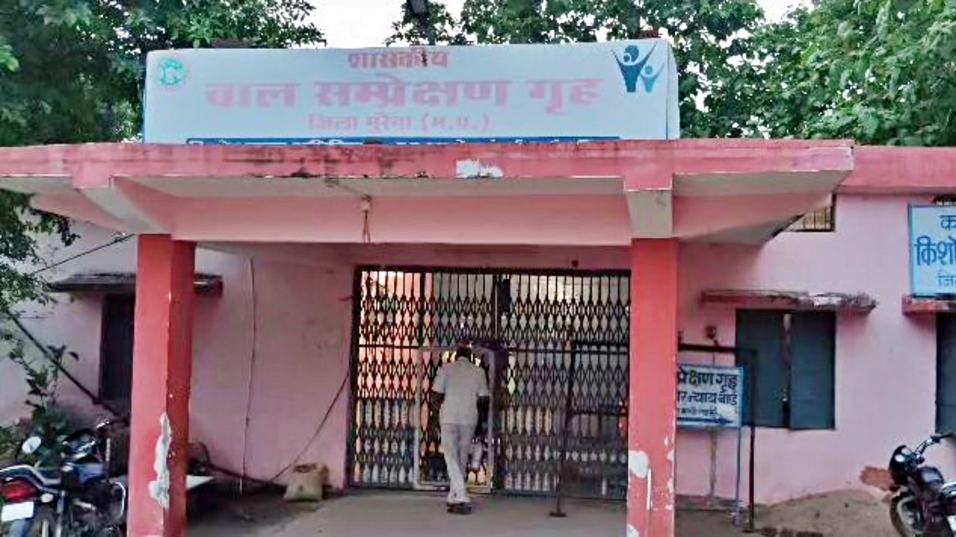 मुरैना बाल संप्रेक्षण गृह