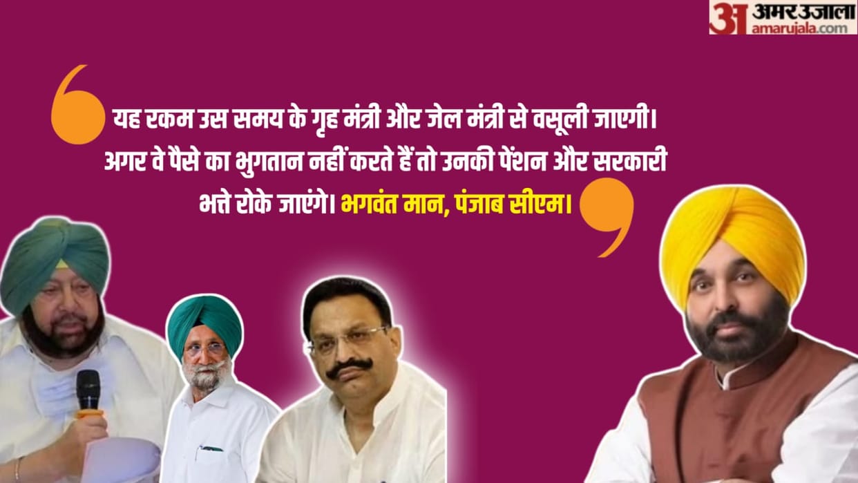 Punjab CM said 55 lakhs spent on Mukhtar Ansari will be recovered from Amrinder Singh and Sukhjinder Randhawa