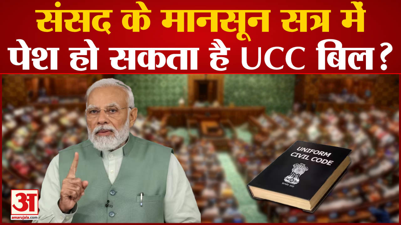 Uniform Civil Code:संसद के मानसून सत्र में पेश हो सकता है UCC बिल संसदीय स्थायी समिति को भेजा जाएगा