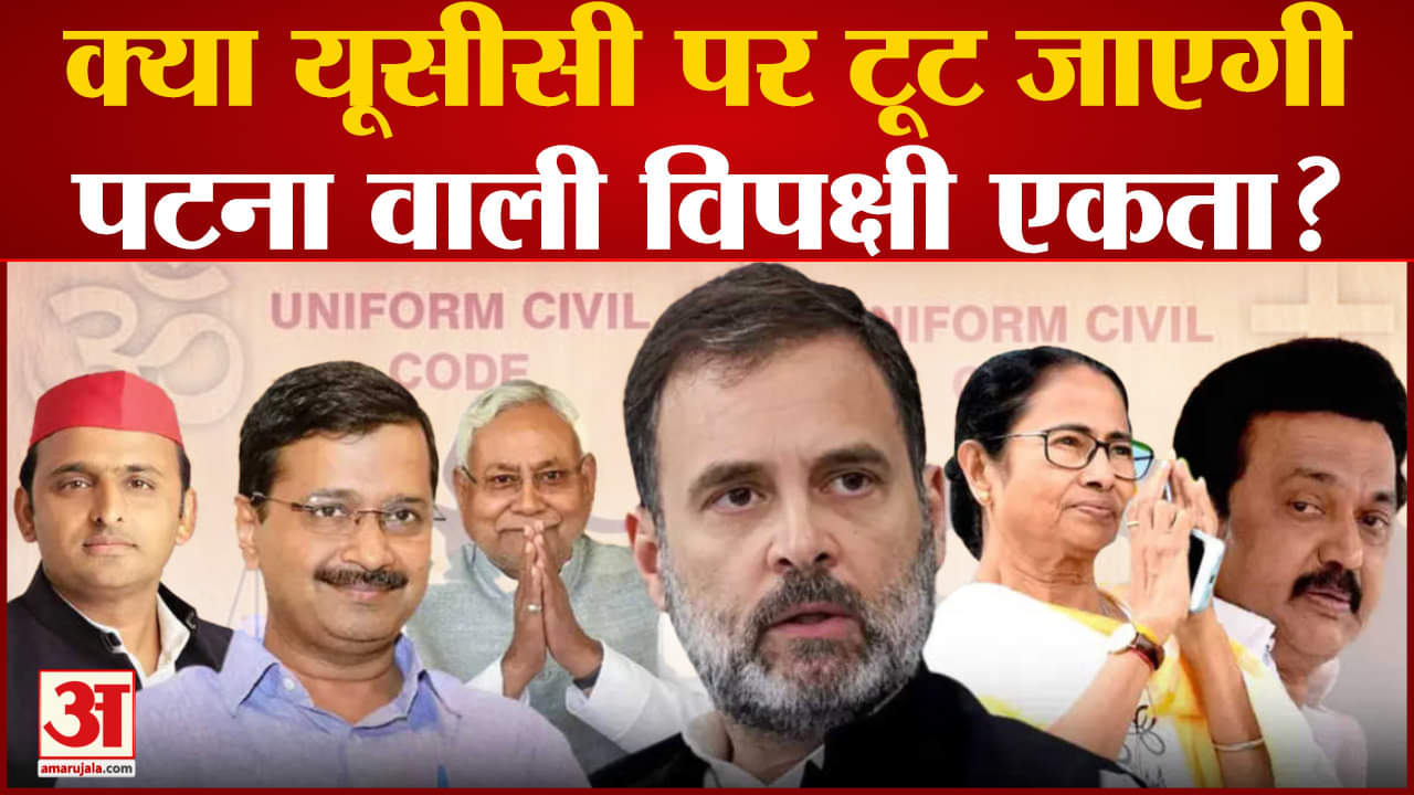 Uniform Civil Code:क्या यूसीसी पर टूट जाएगी पटना वाली विपक्षी एकता? उठने लगे सवाल