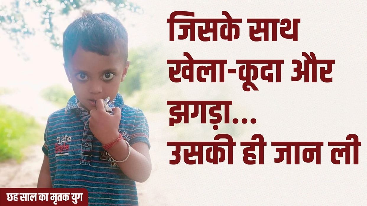 12 year old boy killed a six year old innocent child Yug In Rampur