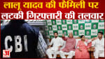 Land for Job Scam: लालू फैमिली पर लटकी गिरफ्तारी की तलवार CBI ने चार्जशीट दायर की