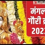 15 अगस्त को है सातवां मंगला गौरी व्रत, जानें पूजा विधि और महत्व