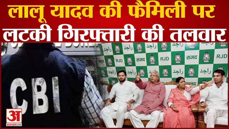 Land For Job Scam: Cbi Filed Charge Sheet Hanging On Lalu Family - Amar ...