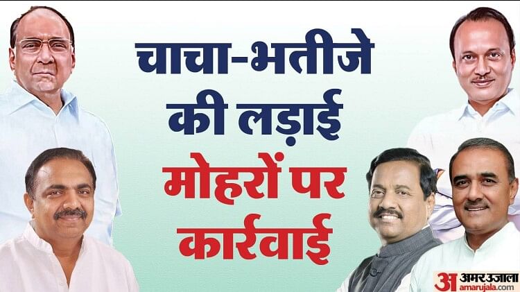 Maharashtra: NDA में शामिल होने से लेकर NCP पर दावे तक, पढ़ें चाचा-भतीजे की लड़ाई में अब तक क्या-क्या हुआ