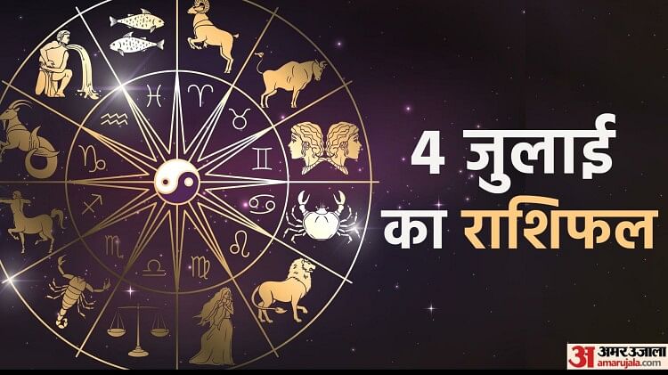 Aaj Ka Rashifal 4 July:  वृषभ,कर्क और तुला राशि वालों की इच्छाएं होंगी पूरी, जानिए अन्य राशि वालों का हाल