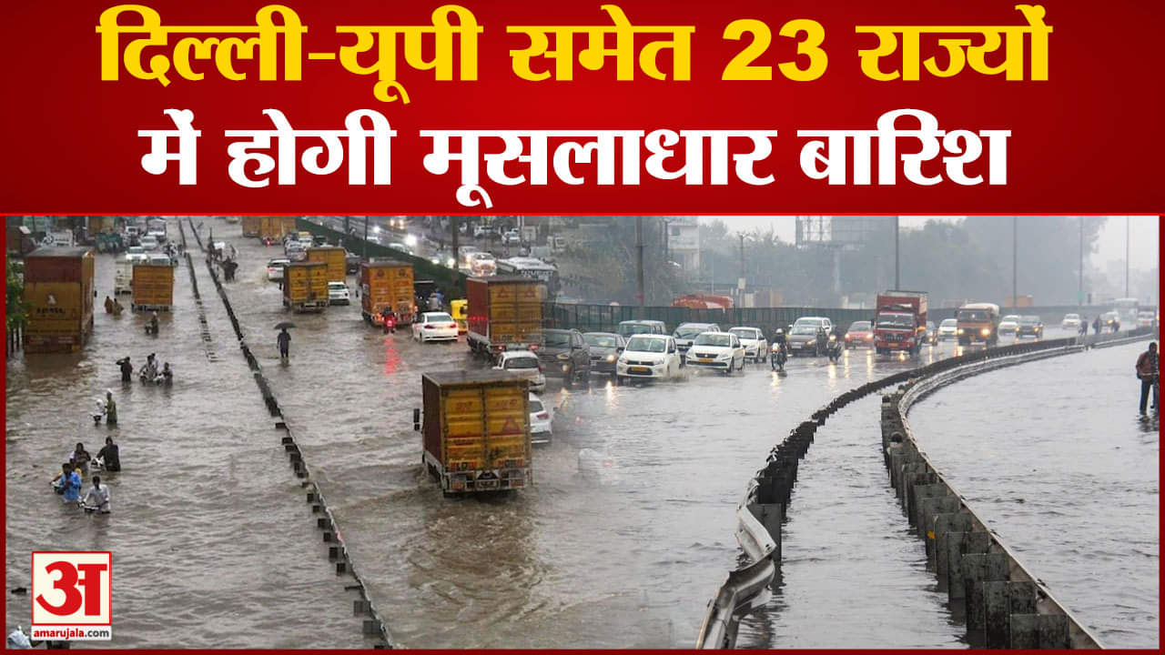 IMD Rainfall Alert: दिल्ली-यूपी समेत 23 राज्यों में होगी मूसलाधार बारिश बाढ़ जैसे होंगे हालात