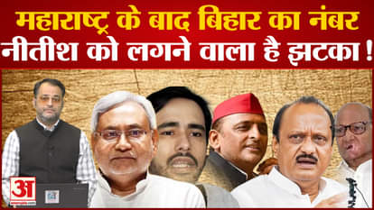 Maharashtra Political Crisis: After Maharashtra, Bihar's number CM Nitish is going to get a shock!