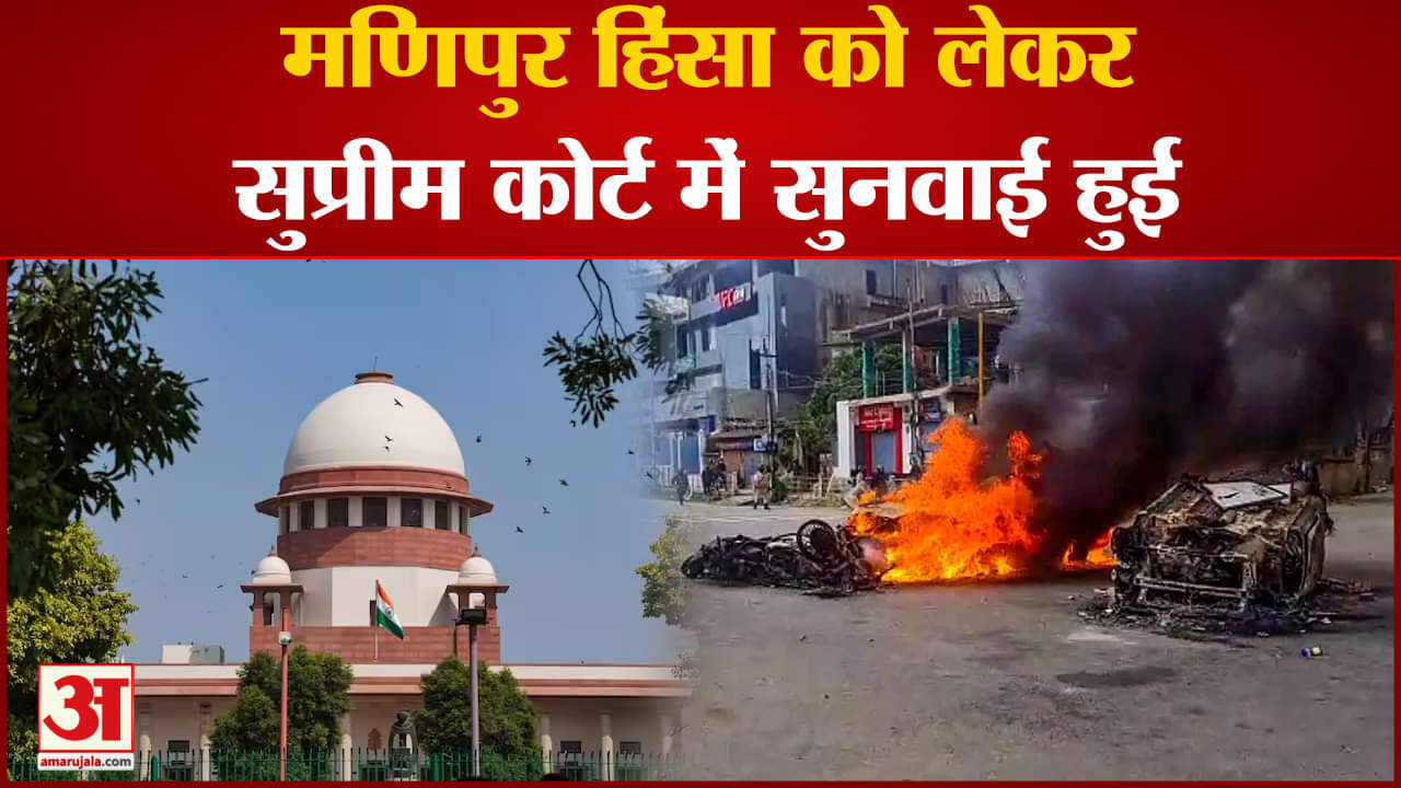 Manipur Violence: सुरक्षा पर उठे सवाल तो SC ने मांगी स्टेटस रिपोर्ट सरकार ने दी सुरक्षा की दुहाई
