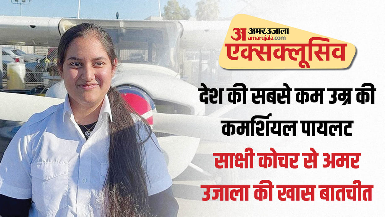 Amar Ujala Exclusive with Sakshi Kochhar, who became the youngest commercial pilot of india