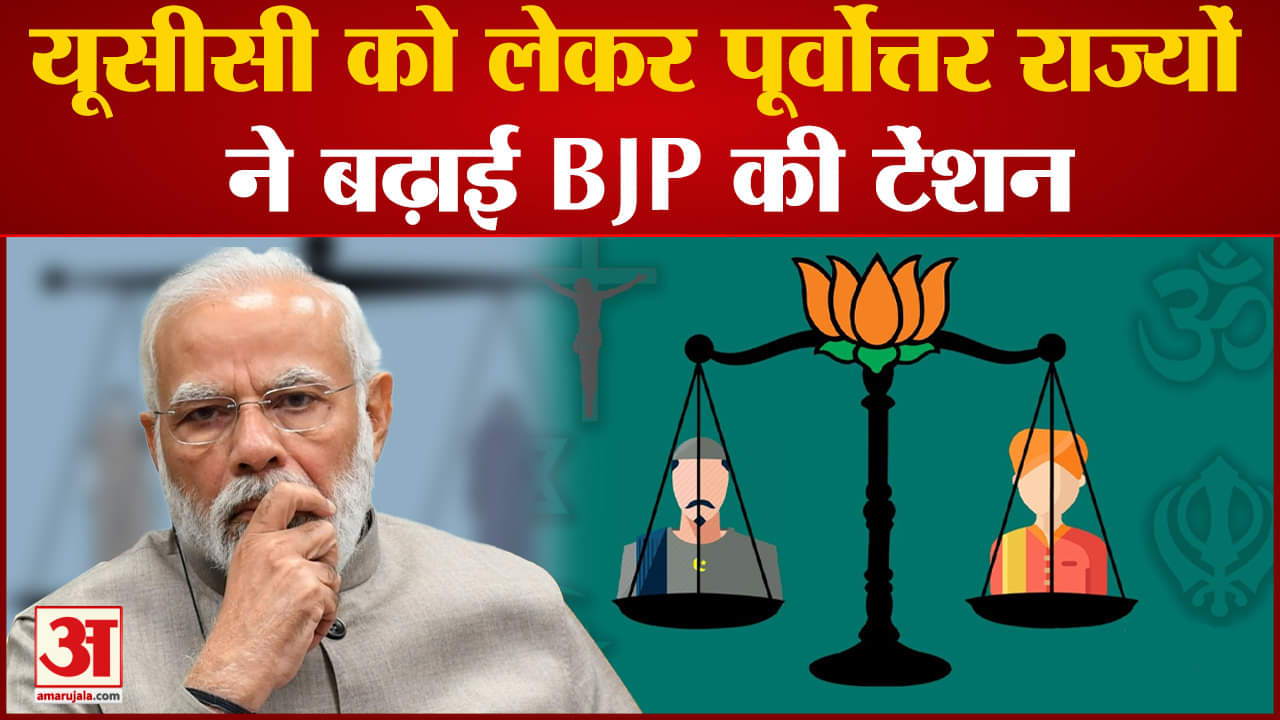 UNIFORM CIVIL CODE: यूसीसी को लेकर पूर्वोत्तर राज्यों ने बढ़ाई BJP की टेंशन NDA में पड़ेगी दरार