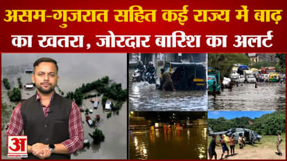 Weather Update: Flood-like situation in Assam and Gujarat, IMD issues alert in many states