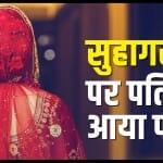 दुल्हन ने बयां की दास्तां