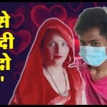'सीमा से मेरी शादी करवो दो बस...'