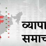 व्यापार  समाचार
