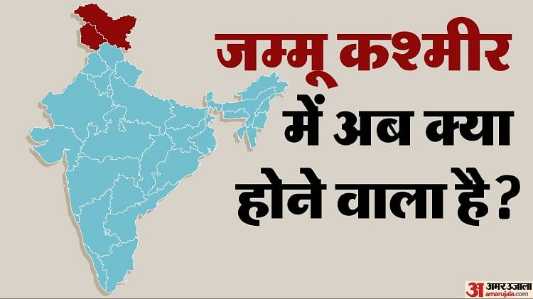 Article-370: क्या जम्मू कश्मीर में फिर से लागू होगा अनुच्छेद-370, तीन साल बाद फिर क्यों हो रही यह चर्चा?