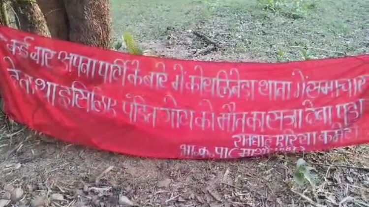 Kankaer Murder: नक्सलियों ने मुखबिरी के शक में की ग्रामीण की हत्या, सप्ताह भर बाद बैनर लगाकर ली जिम्मेदारी
