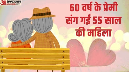 55 year old woman eloped with 60 year old lover in Bareilly
