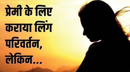 प्रेमी के लिए राहुल से बनी रागिनी: लिंग परिवर्तन के बाद मंदिर में भरी मांग, संबंध बनाए; पर अब अपनाने से इनकार Ragini became Rahul for lover gender changed In Kaushambi love affair