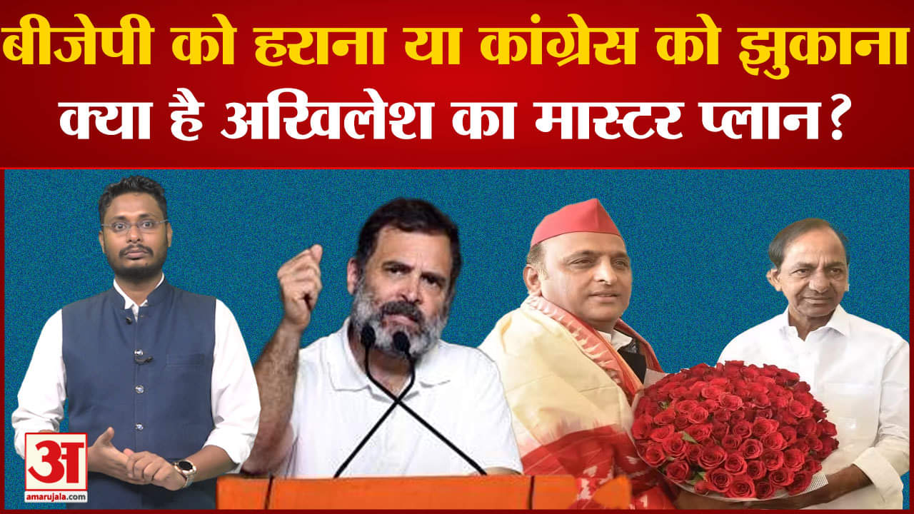 Akhilesh Yadav meets CM KCR: बीजेपी को हराना या कांग्रेस को झुकाना क्या है अखिलेश का मास्टर प्लान?