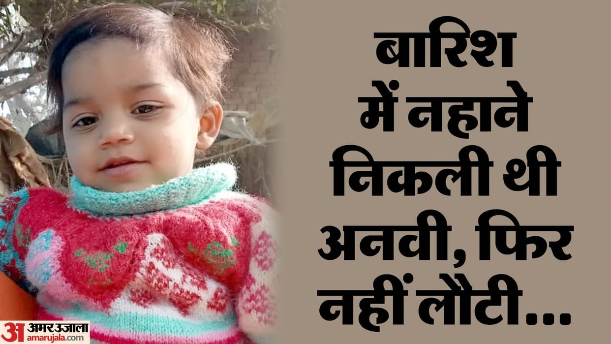 Four-year-old girl drowned in a drain while bathing in the rain in Sambhal