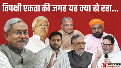 विपक्षी एकता की जगह यह क्या हो रहा?