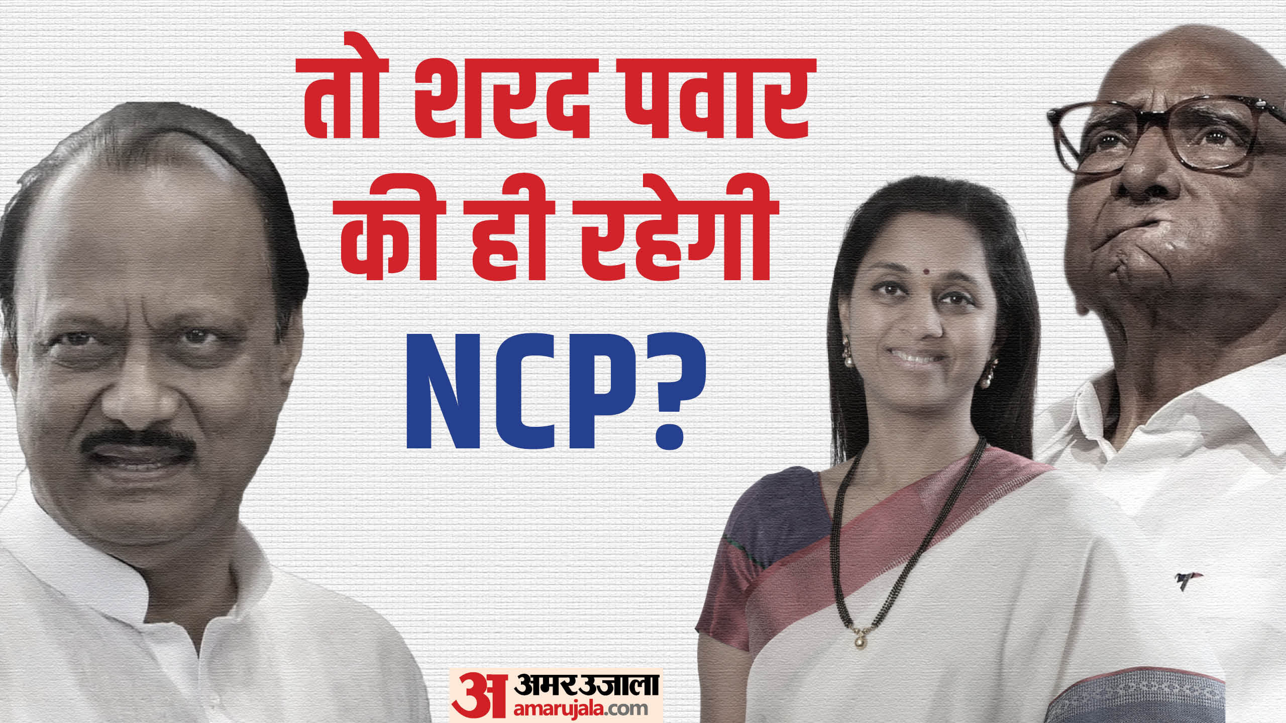 एनसीपी में फूट