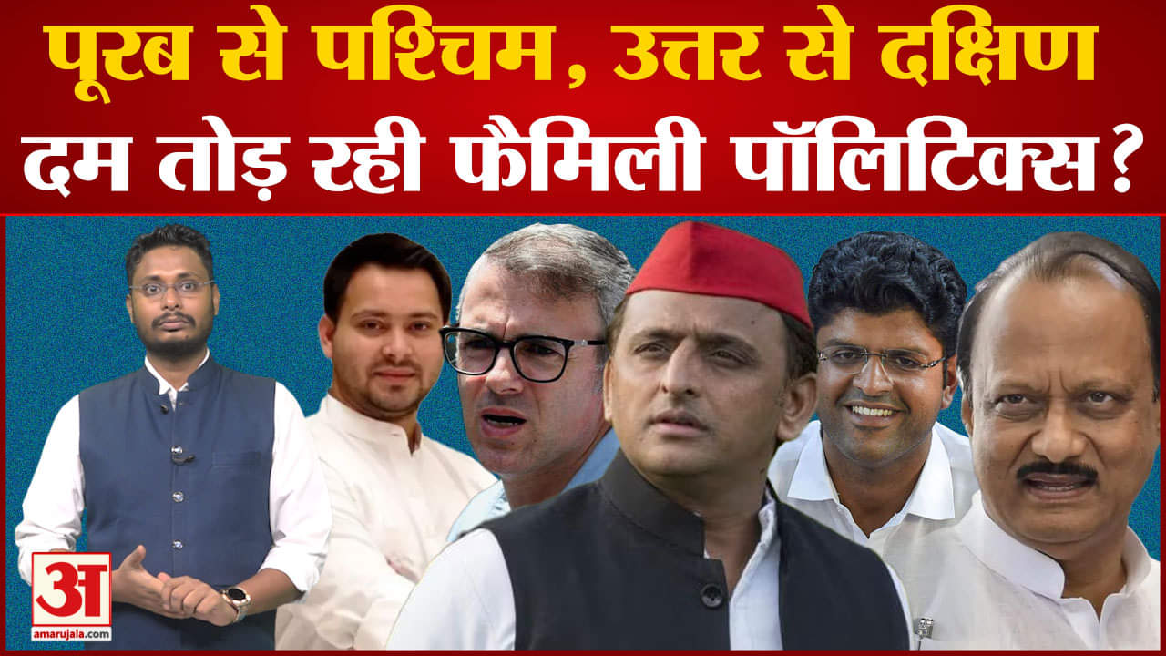 Family Politics: आखिर क्यों पूरब से पश्चिम, उत्तर से दक्षिण दम तोड़ रही फैमिली पॉलिटिक्स जानिए वजह