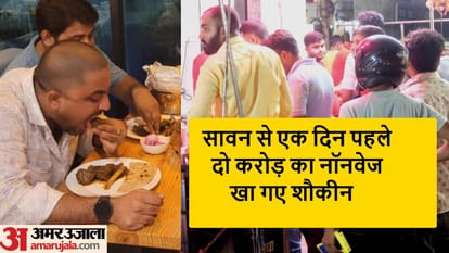 गोरखपुर सावन से एक दिन पहले नॉनवेज खाते लोग।