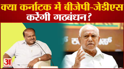 Karnataka Politics: Will BJP-JDS form an alliance in Karnataka? Political speculation intensified