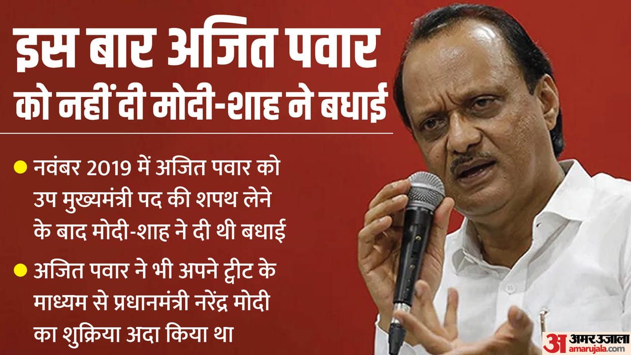 Maharashtra: This time Ajit Pawar did not get PM Modi and amit Shah wishes