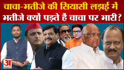 Maharashtra Political Crisis: सियासत में चाचा-भतीजे की लड़ाई में भतीजे क्यों पड़ते हैं चाचा पर भारी