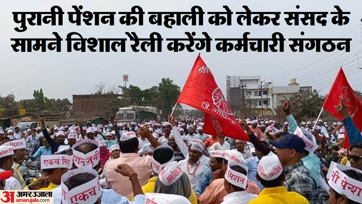 employee organization will organize rally in New Delhi on 10 August to restoration of old pension scheme