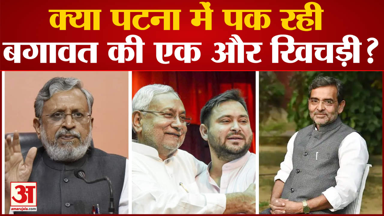 Opposition Parties Politics:क्या पटना में पक रही बगावत की एक और खिचड़ी अटकलें हुई तेज