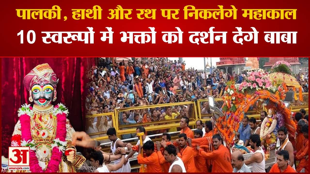 पालकी में सवार होकर नगर भ्रमण करेंगे महाकाल