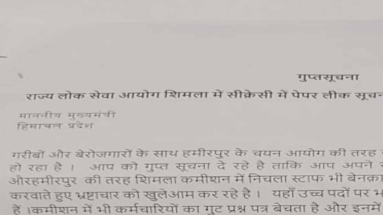 Serious allegations of paper leak on Himachal Public Service Commission personnel, letter sent to Chief Minist