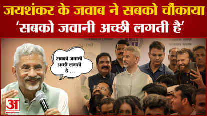 Foreign Minister S Jaishankar was seen taking a pinch in response to a student's question