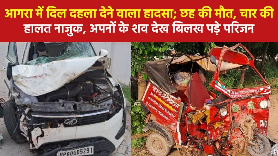 Six died and four injured in road accident in Agra when relatives got  information hue and cry in house