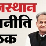 छह जुलाई को होगी 'राजस्थान रणनीति बैठक'