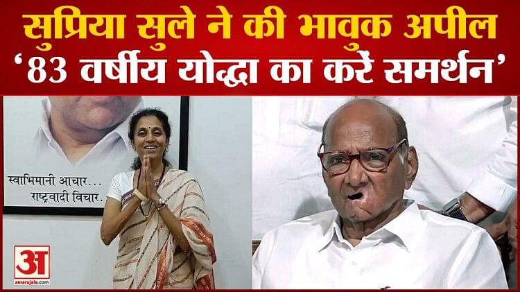 Maharashtra Political Crisis Supriya Sule ने की भावुक अपील बोली 83 वर्षीय योद्धा का करें समर्थन